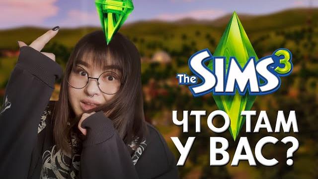 The sims 3 — вторая попытка The sims 3 — вторая попытка