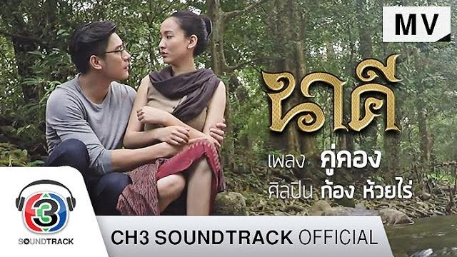 คู่คอง ost.นาคี | ก้อง ห้วยไร่ | official mv คู่คอง ost.นาคี | ก้อง ห้วยไร่ | official mv