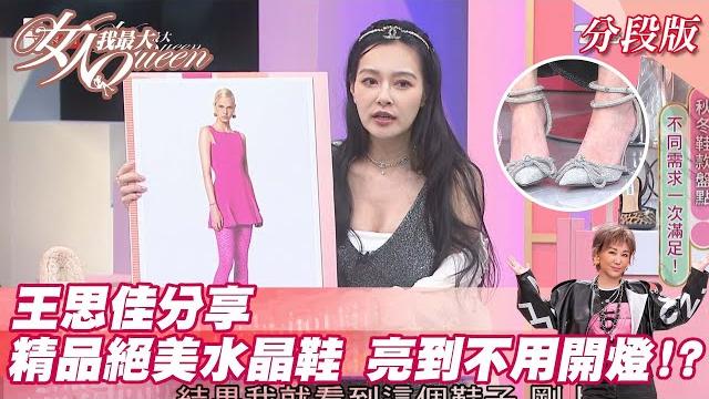 王思佳分享 精品絕美水晶鞋 亮到不用開燈!? 女人我最大 20211101 王思佳分享 精品絕美水晶鞋 亮到不用開燈!? 女人我最大 20211101