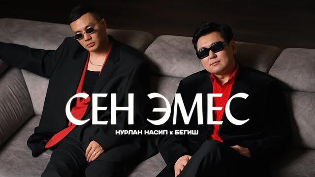 Нурлан насип х бегиш - сен эмес / жаңы клип 2025 Нурлан насип х бегиш - сен эмес / жаңы клип 2025