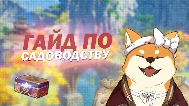 Полный гайд по садоводству в genshin impact Полный гайд по садоводству в genshin impact