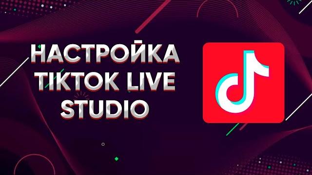 Как настроить tiktok live studio? гайд. туториал Как настроить tiktok live studio? гайд. туториал