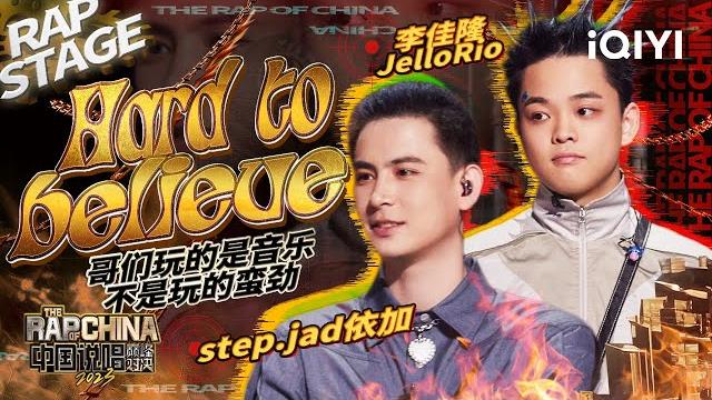 纯享:李佳隆jellorio/step.jad依加《hard to believe》先锋旋律耳目一新 | #中国说唱巅峰对决2023 ep4 the rap of china| iqiyi精选 纯享:李佳隆jellorio/step.jad依加《hard to believe》先锋旋律耳目一新 | #中国说唱巅峰对决2023 ep4 the rap of china| iqiyi精选