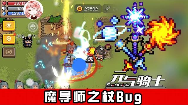【元氣騎士•soul knight】凉屋偷懒?魔导师之杖bug啦!雷杖冰杖火杖,真的会混乱 【元氣騎士•soul knight】凉屋偷懒?魔导师之杖bug啦!雷杖冰杖火杖,真的会混乱