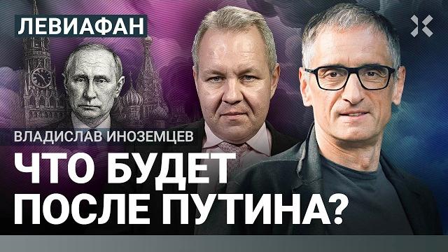 Что будет после путина? какой станет россия? без чечни лучше? | иноземцев. грозовский | левиафан Что будет после путина? какой станет россия? без чечни лучше? | иноземцев. грозовский | левиафан