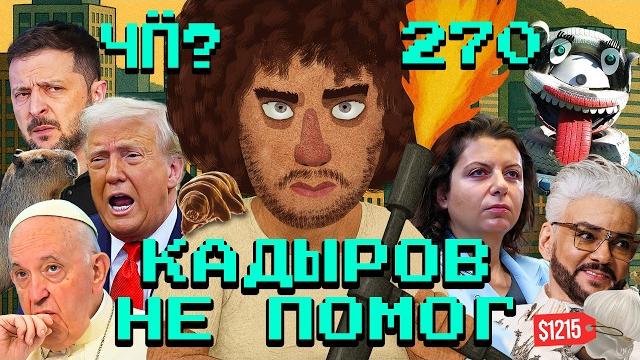 Чё происходит #270 | кадыров без wildberries, киркоров купил не тот кулич, индия и пакистан на грани Чё происходит #270 | кадыров без wildberries, киркоров купил не тот кулич, индия и пакистан на грани