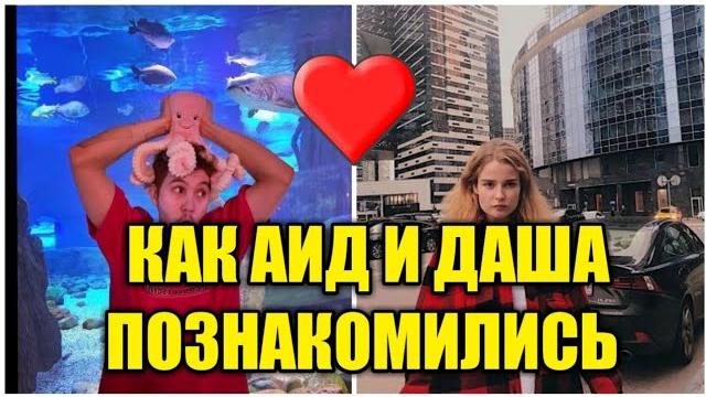 Как аид и даша познакомились?! Как аид и даша познакомились?!