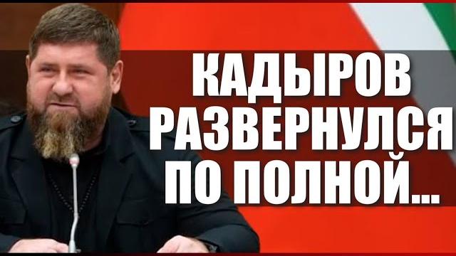 Кадыров развернулся по полной... Кадыров развернулся по полной...