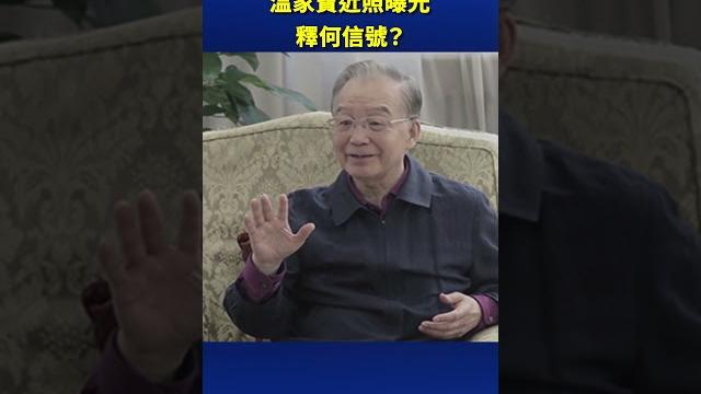 溫家寶近照曝光 釋何信號?| #新唐人電視台 溫家寶近照曝光 釋何信號?| #新唐人電視台
