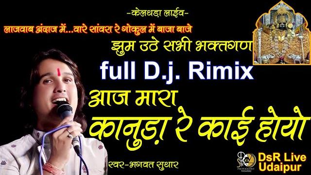 Aaj mara kanuda re kai hoya/ mix song /आज मारे कानुड़ा रे / singer - bhaghwat suthar (dsr live) Aaj mara kanuda re kai hoya/ mix song /आज मारे कानुड़ा रे / singer - bhaghwat suthar (dsr live)