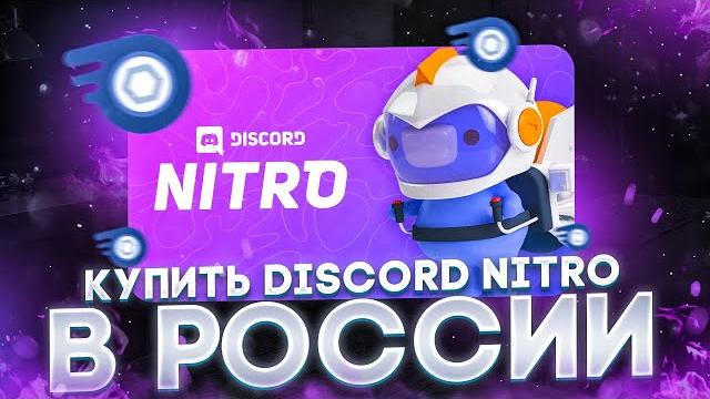 Как купить дискорд нитро в россии 2025 Как купить дискорд нитро в россии 2025