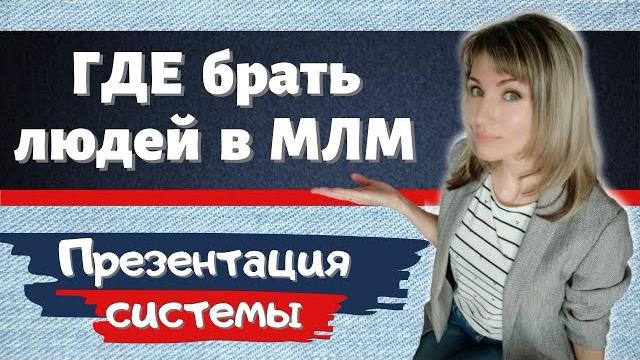 Сетевой маркетинг - эффективная система работы. где брать людей в сетевой бизнес? сибирское здоровье Сетевой маркетинг - эффективная система работы. где брать людей в сетевой бизнес? сибирское здоровье