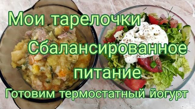 Мои тарелочки готовим термостатный йогурт Мои тарелочки готовим термостатный йогурт