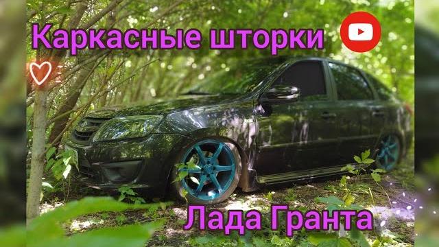 Каркасные шторки для гранты. каркасные шторки. альтернатива тонировке лада гранта. тюнинг гранты Каркасные шторки для гранты. каркасные шторки. альтернатива тонировке лада гранта. тюнинг гранты