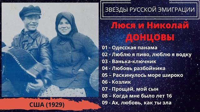 Люся и николай донцовы, при участии веры смирновой. блатные и уличные песни. эмигрантские песни. Люся и николай донцовы, при участии веры смирновой. блатные и уличные песни. эмигрантские песни.