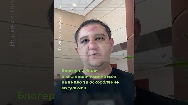“бандиты в погонах”: блогер щепихин рассказал, кто его пытал #shorts #похищение #москва #чечня “бандиты в погонах”: блогер щепихин рассказал, кто его пытал #shorts #похищение #москва #чечня