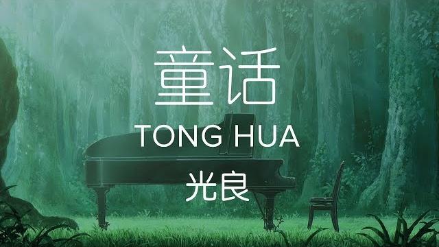 Michael wong 光良【 fairy tale 童话 tong hua 】 Michael wong 光良【 fairy tale 童话 tong hua 】