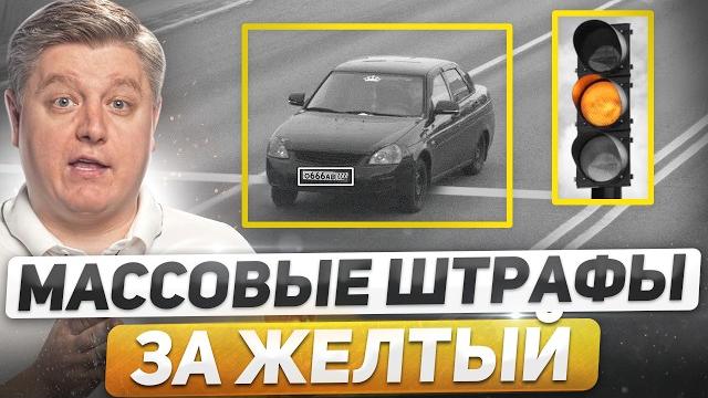 Новые массовые штрафы за желтый! смелый водитель против дпс, бесконтактные дтп, новые штрафы гибдд Новые массовые штрафы за желтый! смелый водитель против дпс, бесконтактные дтп, новые штрафы гибдд