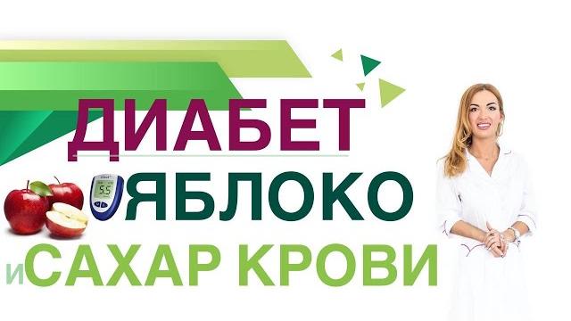 Сахарный диабет диета яблоки: польза при диабете, сколько полезно? врач эндокринолог ольга павлова Сахарный диабет диета яблоки: польза при диабете, сколько полезно? врач эндокринолог ольга павлова
