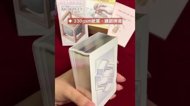 【the architect‘s tarot 建築師塔羅|開箱】 【the architect‘s tarot 建築師塔羅|開箱】