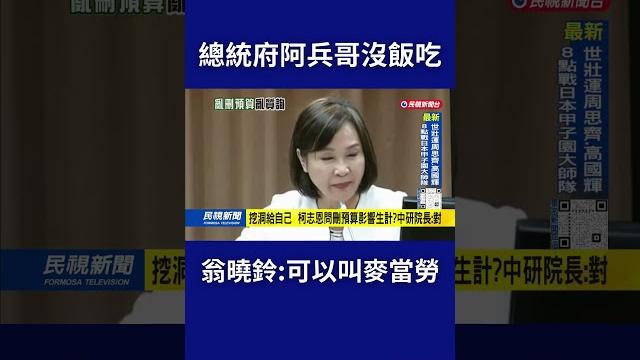 又有驚句! 總統府阿兵哥沒飯吃? 翁曉玲:可以叫麥當勞外送|民視新聞| 又有驚句! 總統府阿兵哥沒飯吃? 翁曉玲:可以叫麥當勞外送|民視新聞|