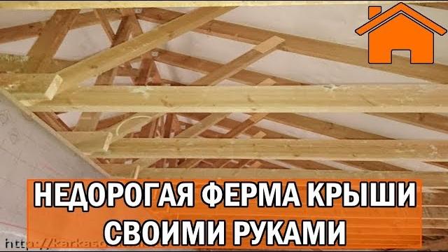 Kd.i: недорогая ферма крыши своими руками. Kd.i: недорогая ферма крыши своими руками.