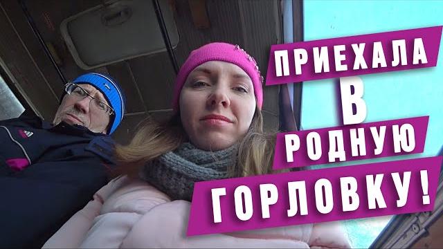 Еду одна в родную горловку! Еду одна в родную горловку!