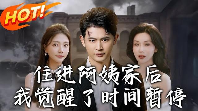 《住進阿姨家後,我覺醒了時間暫停》第1~83集【高清完结合集】丨前世混黑社會的葉白重生,意外獲得時間暫停系統,為女神出頭被開除,怎樣開啟正道?#盛世短剧 #短剧 #爱情 #逆袭 #都市 《住進阿姨家後,我覺醒了時間暫停》第1~83集【高清完结合集】丨前世混黑社會的葉白重生,意外獲得時間暫停系統,為女神出頭被開除,怎樣開啟正道?#盛世短剧 #短剧 #爱情 #逆袭 #都市