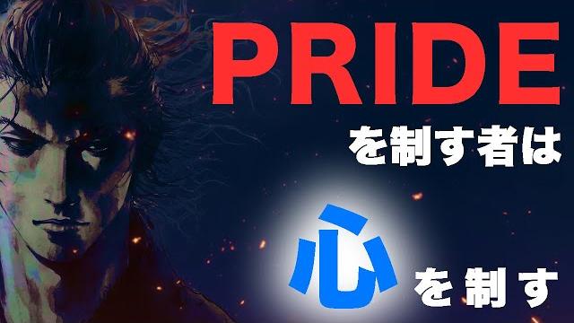 【完全保存版】『プライド』の極意_ 「プライドの活用法・鍛え方」_【究極解説「精進」】 【完全保存版】『プライド』の極意_ 「プライドの活用法・鍛え方」_【究極解説「精進」】