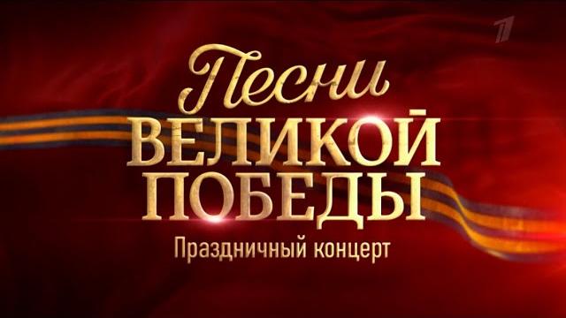 Песни великой победы. праздничный концерт (2020) Песни великой победы. праздничный концерт (2020)