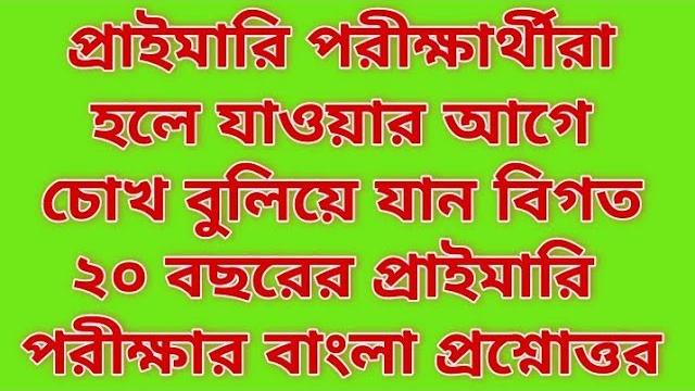 পরীক্ষার্থীরা হলে যাওয়ার আগে চোখ বুলিয়ে যান বিগত ২০ বছরের প্রাইমারি পরীক্ষার বাংলা প্রশ্নোত্তর bcs পরীক্ষার্থীরা হলে যাওয়ার আগে চোখ বুলিয়ে যান বিগত ২০ বছরের প্রাইমারি পরীক্ষার বাংলা প্রশ্নোত্তর bcs