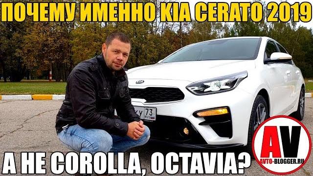 Почему именно kia cerato 2019? а не corolla, octavia. Почему именно kia cerato 2019? а не corolla, octavia.