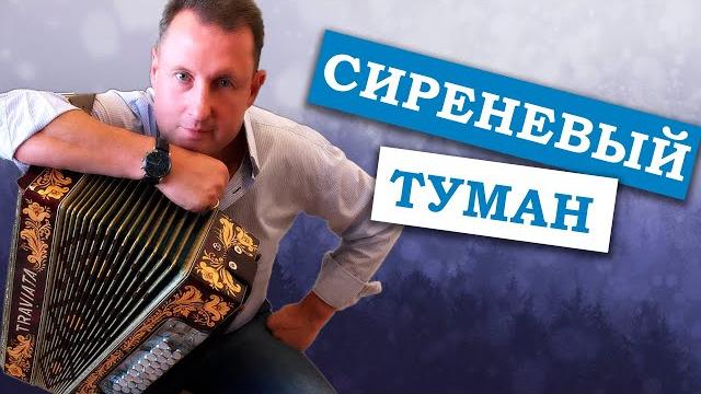 Паша гармонист - сиреневый туман Паша гармонист - сиреневый туман