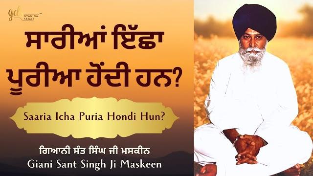 Saaria icha puria hondi hun~ਸਾਰੀਆਂ ਇੱਛਾ ਪੂਰੀਆ ਹੋਂਦੀ ਹਨ | giani sant singh ji maskeen | gyan da sagar Saaria icha puria hondi hun~ਸਾਰੀਆਂ ਇੱਛਾ ਪੂਰੀਆ ਹੋਂਦੀ ਹਨ | giani sant singh ji maskeen | gyan da sagar