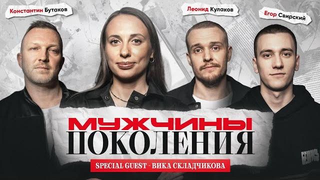 Мужчины: поколения #3 / виктория складчикова, леонид кулаков, константин бутаков, егор свирский Мужчины: поколения #3 / виктория складчикова, леонид кулаков, константин бутаков, егор свирский