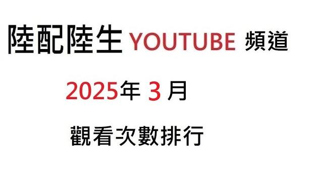 陸配陸生頻道2025年3月觀看次數排行 陸配陸生頻道2025年3月觀看次數排行