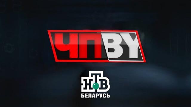 Чп.by нтв беларусь выпуск 05.06.2025 Чп.by нтв беларусь выпуск 05.06.2025