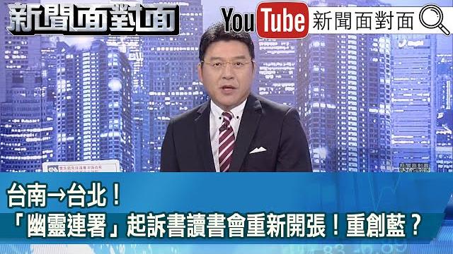 《台南→台北!「幽靈連署」起訴書讀書會重新開張!重創藍?》【2025.06.17『新聞面對面』】 《台南→台北!「幽靈連署」起訴書讀書會重新開張!重創藍?》【2025.06.17『新聞面對面』】
