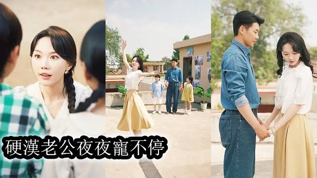 【完結】姜聽瀾穿成年代文中惡毒女配,她帶著龍鳳胎逆天改命,靠著隨身空間化解危機、智鬥白蓮花,贏得軍官老公的信任與愛情,逆襲成團寵人生贏家!#熱播短劇#霸道總裁#甜寵#先婚後愛 【完結】姜聽瀾穿成年代文中惡毒女配,她帶著龍鳳胎逆天改命,靠著隨身空間化解危機、智鬥白蓮花,贏得軍官老公的信任與愛情,逆襲成團寵人生贏家!#熱播短劇#霸道總裁#甜寵#先婚後愛