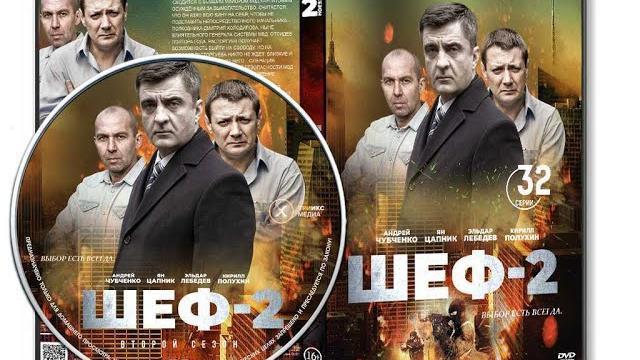 Шеф 2 сезон все серии подряд 1-16 серию ( криминал, сериал 2013) Шеф 2 сезон все серии подряд 1-16 серию ( криминал, сериал 2013)