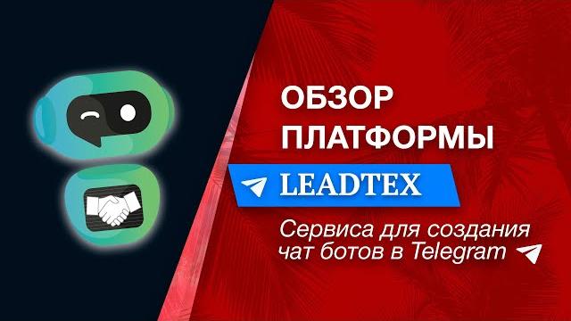 Обзор платформы leadtex | чат боты Обзор платформы leadtex | чат боты
