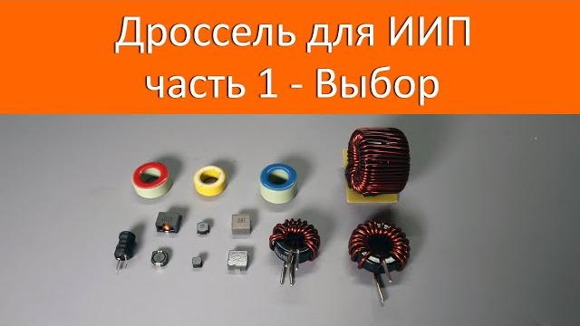 Дроссель для иип. часть 1 - выбор Дроссель для иип. часть 1 - выбор