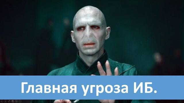 Главная угроза информационной безопасности. Главная угроза информационной безопасности.