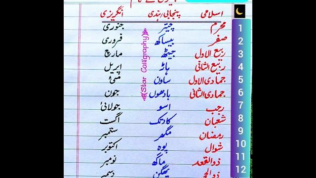 Months of a year in urdu english punjabi arabic| islamic months name| islamic calendar Months of a year in urdu english punjabi arabic| islamic months name| islamic calendar