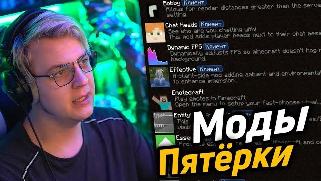 Пятёрка показывает все свои моды и ресурспаки Пятёрка показывает все свои моды и ресурспаки