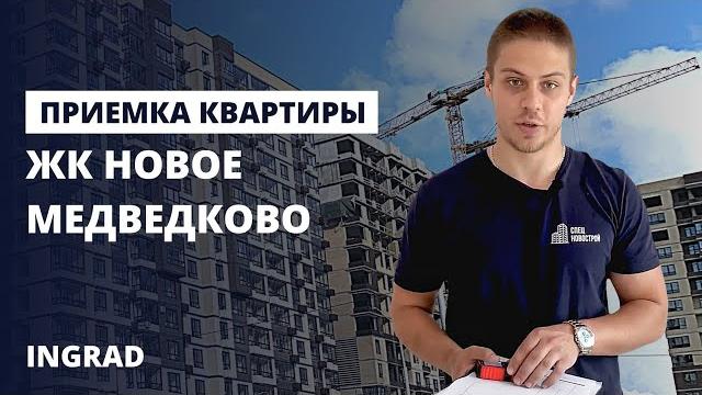 Приемка квартиры в новостройке с отделкой / обзор жк новое медведково от застройщика инград Приемка квартиры в новостройке с отделкой / обзор жк новое медведково от застройщика инград