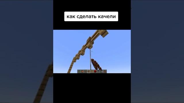 Как сделать в майнкрафт качели Как сделать в майнкрафт качели