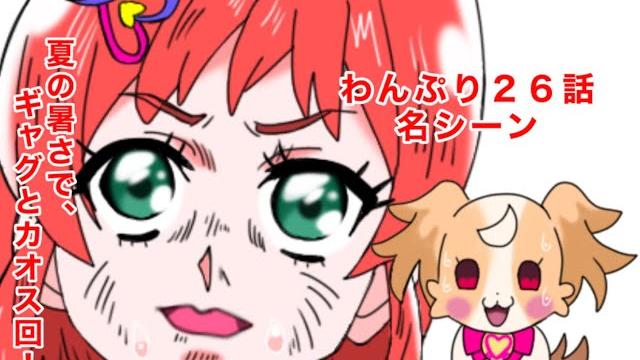 わんだふるぷりきゅあ!26話の名シーン わんだふるぷりきゅあ!26話の名シーン