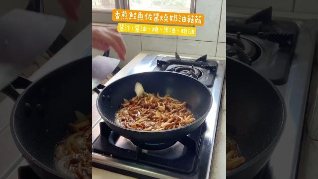 香煎鮭魚佐醬燒奶油菇菇 香煎鮭魚佐醬燒奶油菇菇