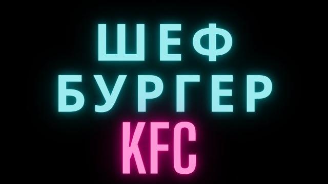 Шефбургер kfc дома и намного лучше! #shorts Шефбургер kfc дома и намного лучше! #shorts